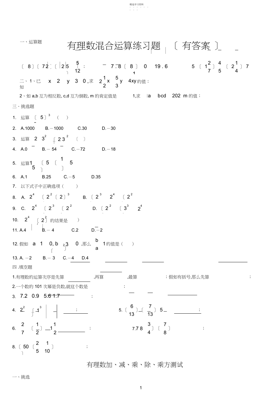 2022年有理数混合运算练习题一.docx_第1页