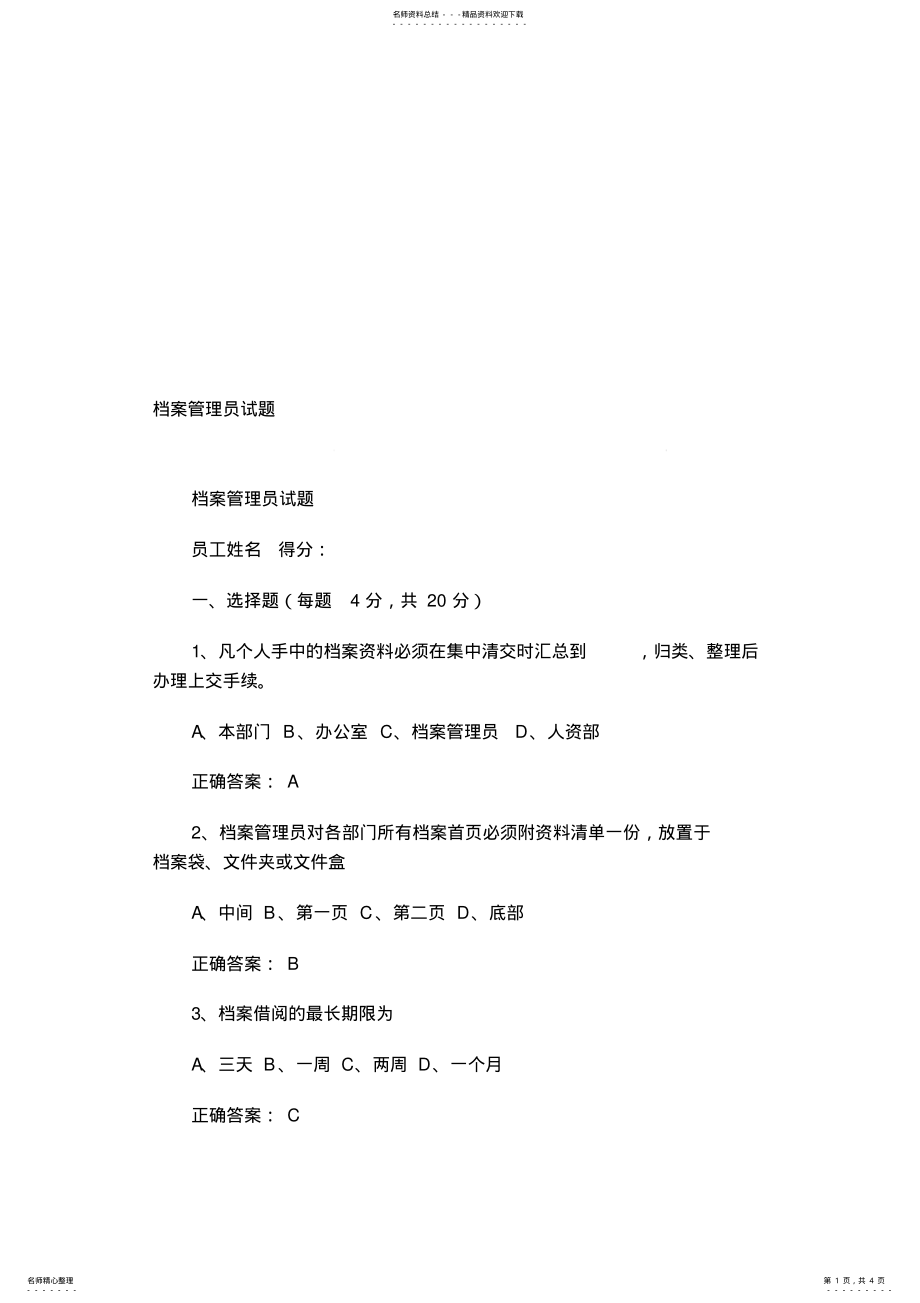 2022年档案管理员考试试题 .pdf_第1页