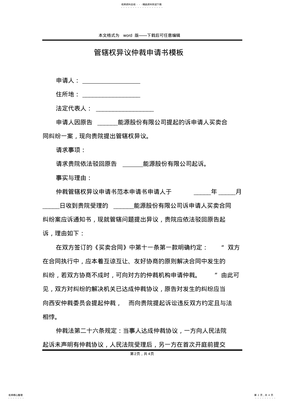 2022年2022年管辖权异议仲裁申请书模板 .pdf_第2页