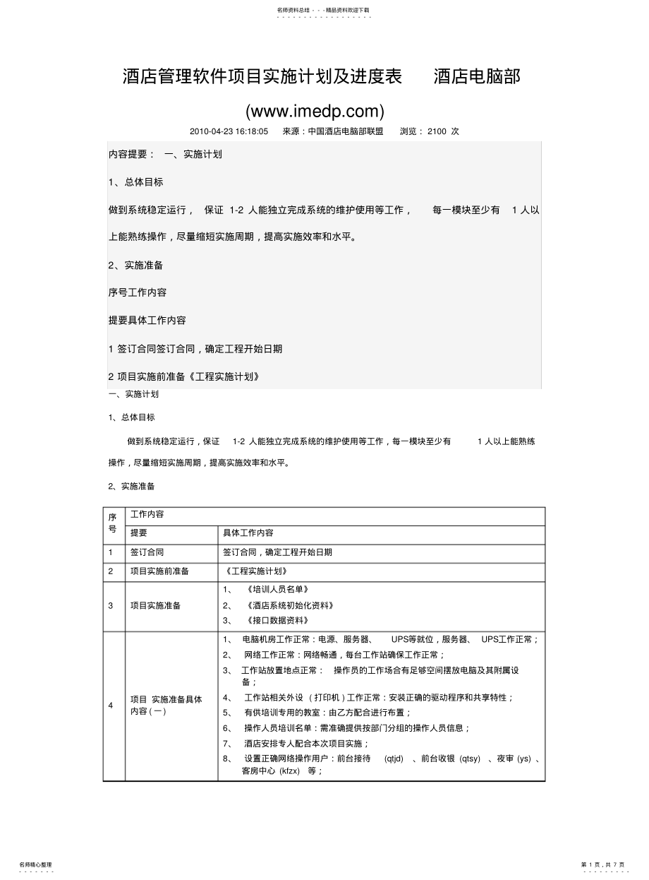 2022年2022年酒店管理软件项目实施计划及进度表 .pdf_第1页