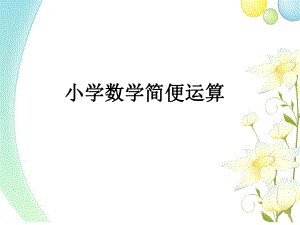 四年级小学数学简便运算方法总结ppt课件.ppt