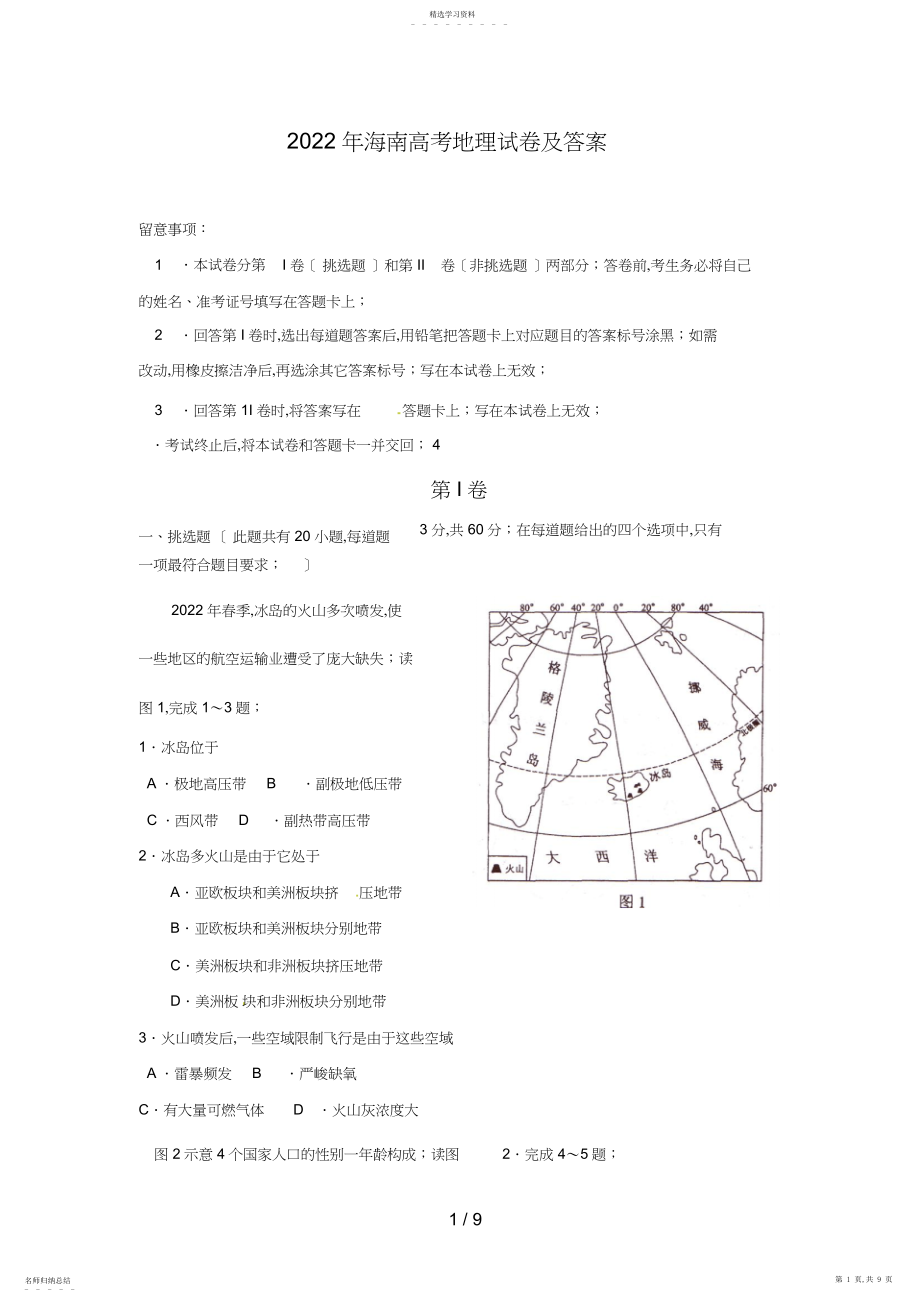 2022年海南高考地理试题及答案3.docx_第1页