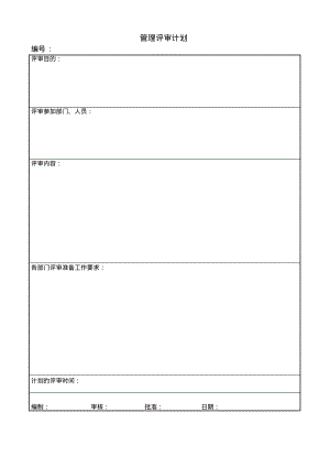 SA8000管理评审计划.pdf