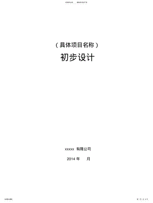 2022年2022年集成项目初步设计模版 .pdf