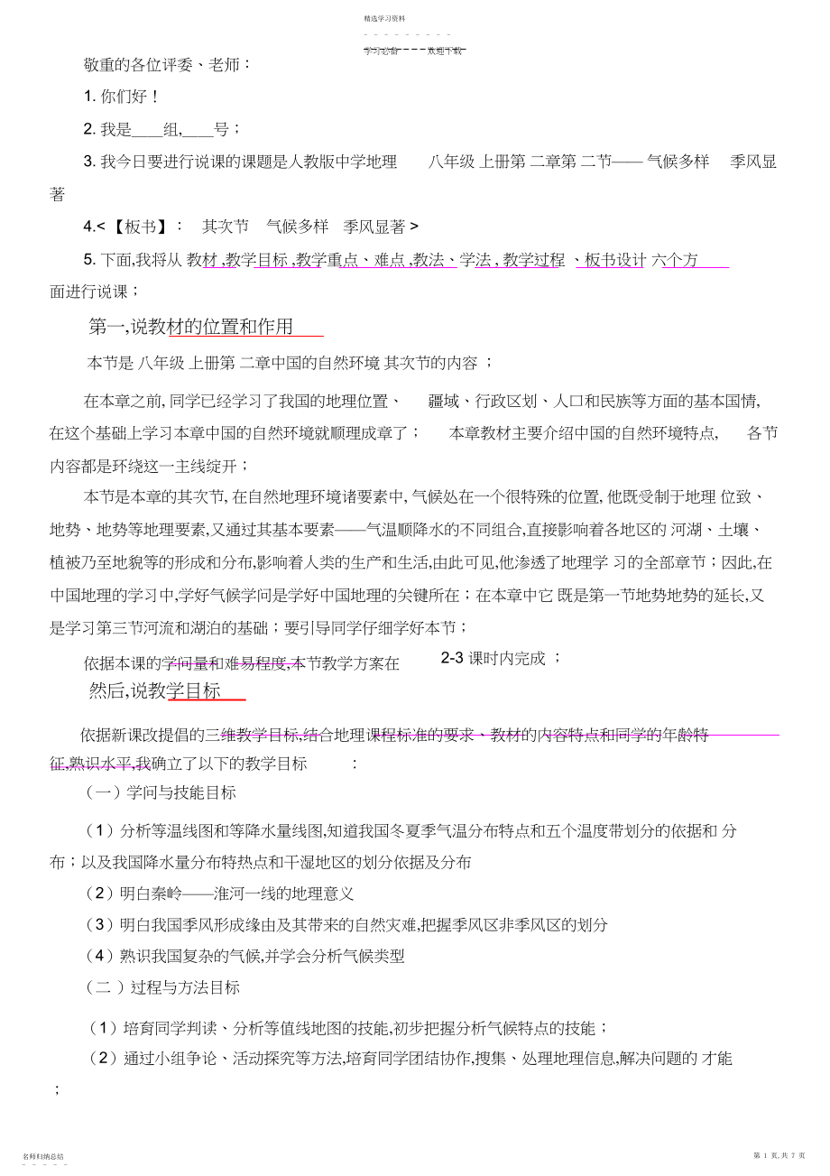 2022年气候多样季风显著说课稿.docx_第1页