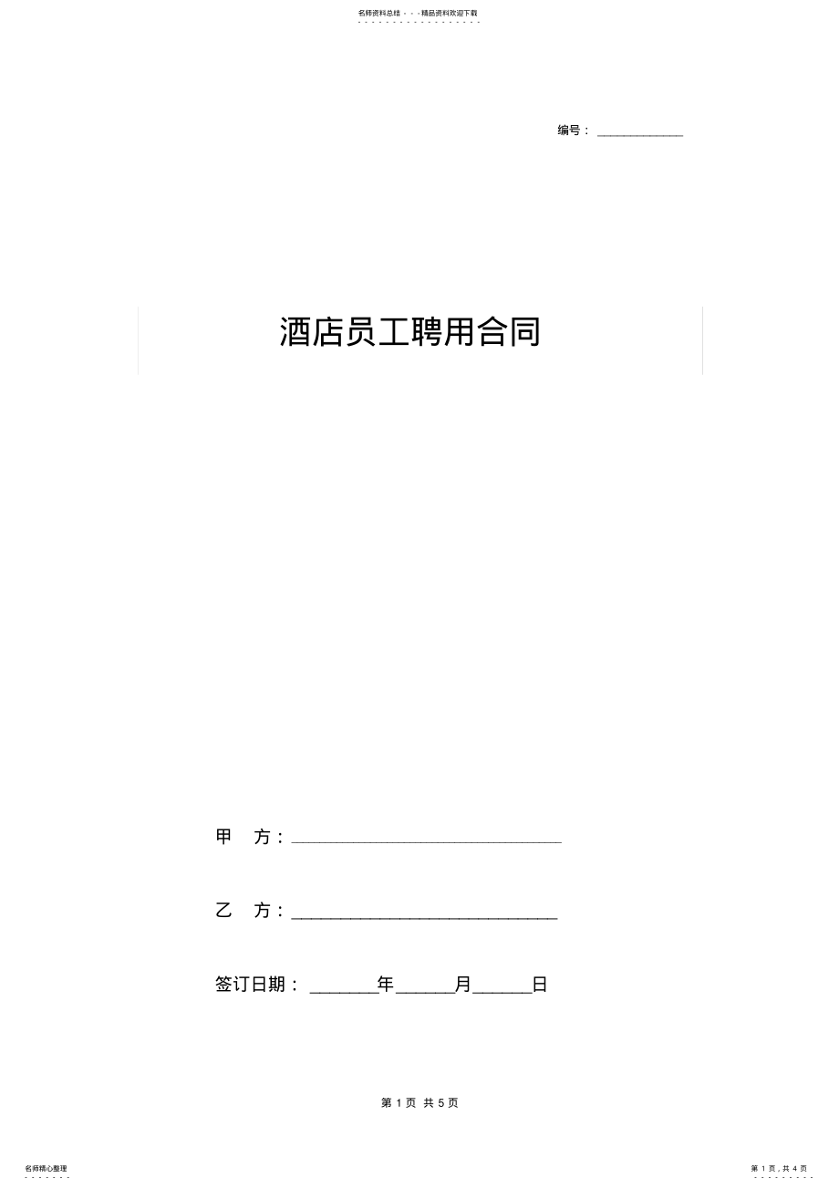 2022年2022年酒店员工聘用合同协议书范本通用版 .pdf_第1页