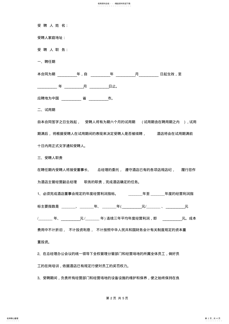 2022年2022年酒店员工聘用合同协议书范本通用版 .pdf_第2页