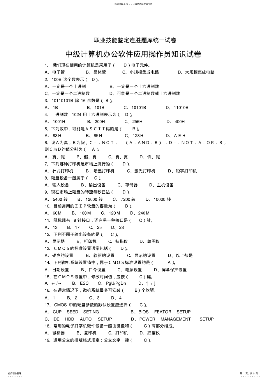 2022年2022年计算机办公软件应用操作员练习题 .pdf_第1页