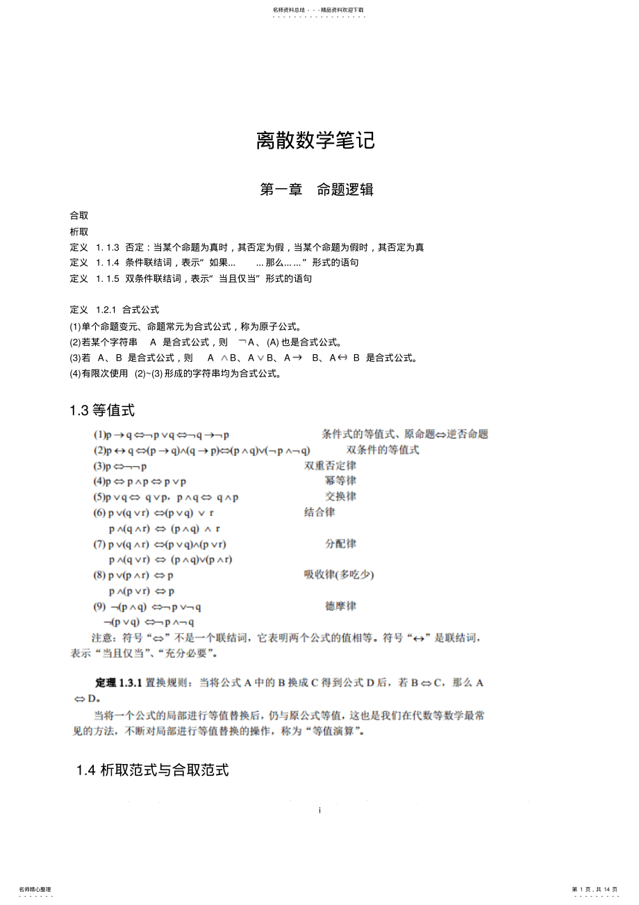 2022年2022年离散数学知识汇总 .pdf_第1页