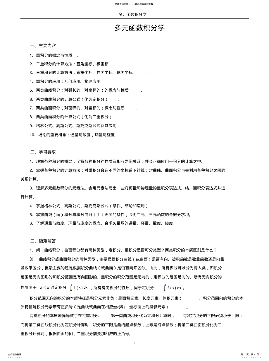 2022年2022年经典曲线积分去面积分总结 .pdf_第1页