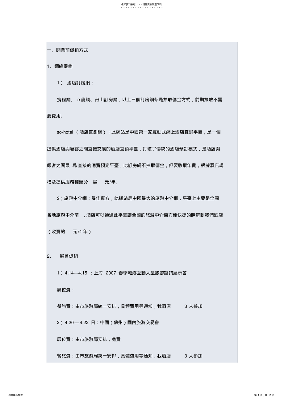 2022年2022年雷迪森国际酒店管理公司营销策划方案 .pdf_第1页