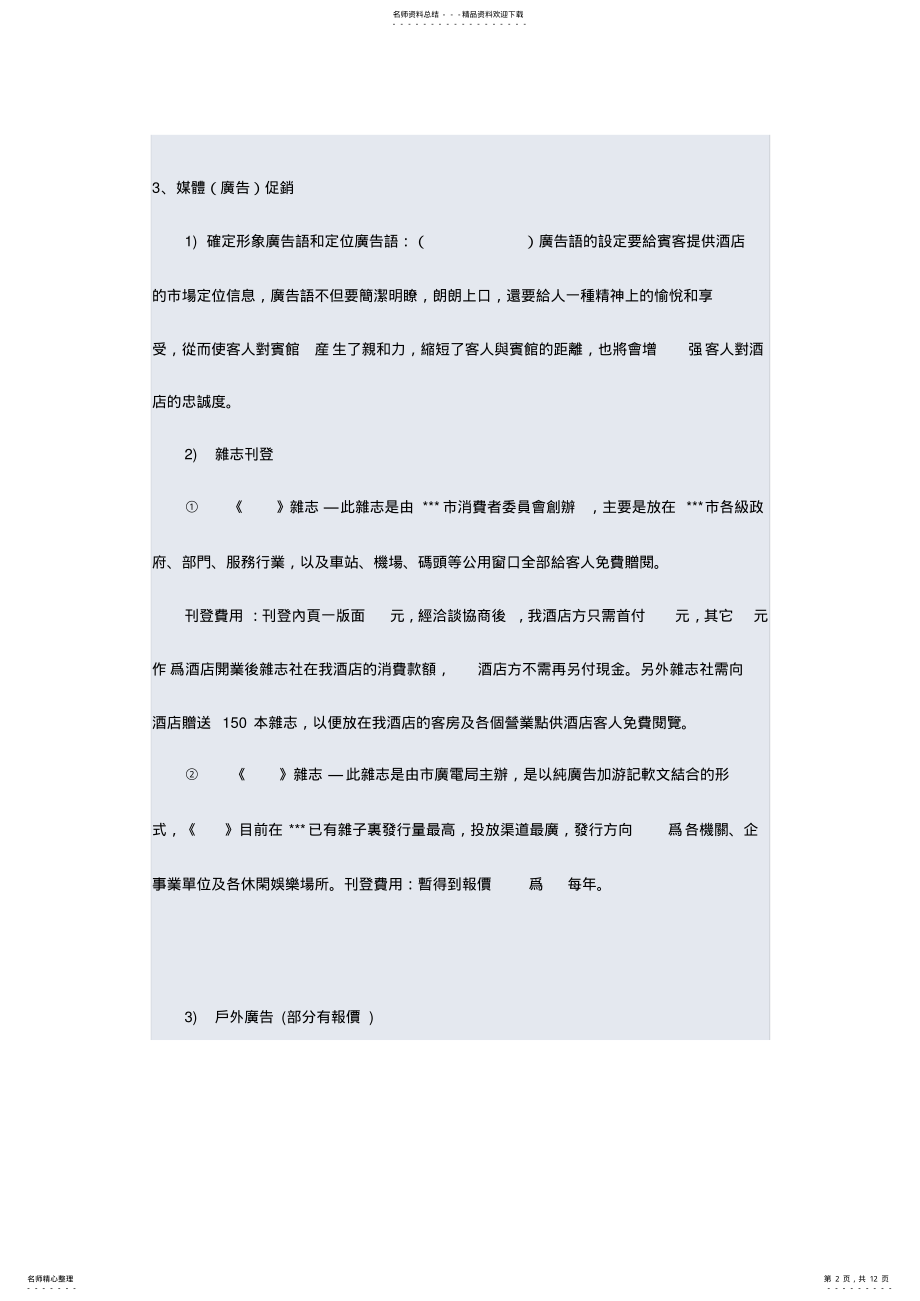 2022年2022年雷迪森国际酒店管理公司营销策划方案 .pdf_第2页