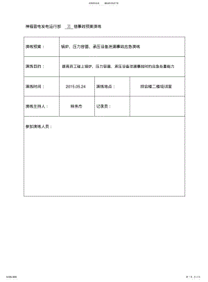 2022年2022年锅炉压力容器承压设备泄露事故应急演练 .pdf