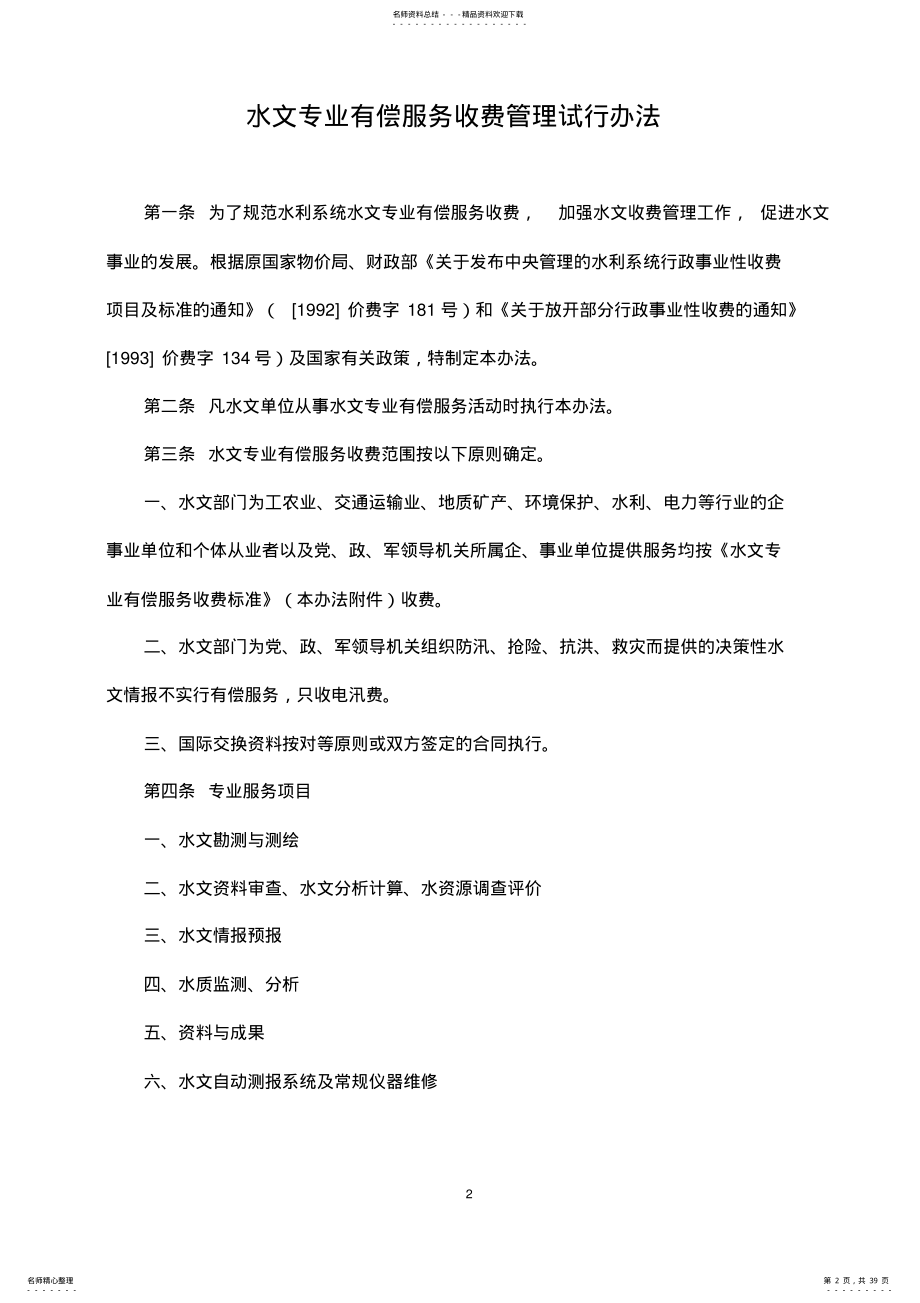 2022年水文专业有偿服务收费管理试行办法 .pdf_第2页