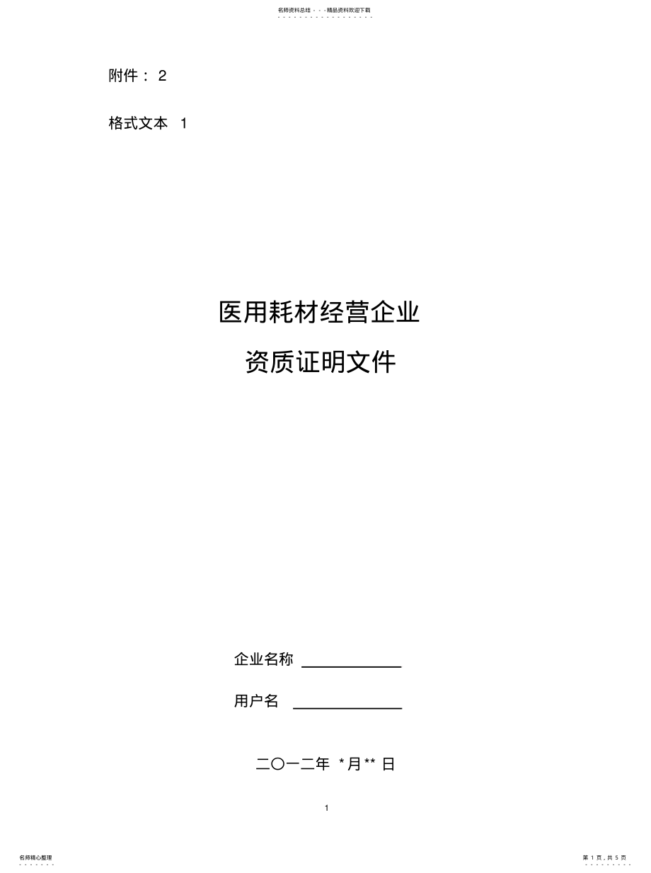 2022年2022年经营企业资质证明文件格式文本 .pdf_第1页