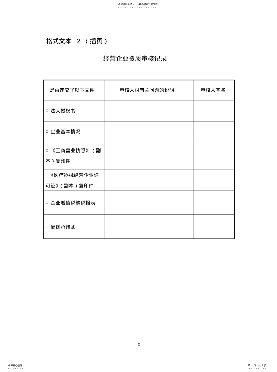 2022年2022年经营企业资质证明文件格式文本 .pdf_第2页