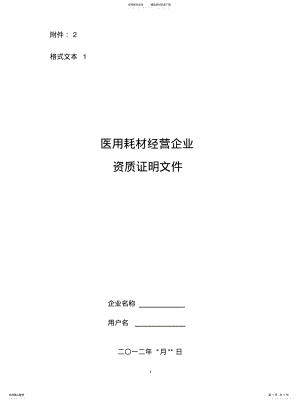 2022年2022年经营企业资质证明文件格式文本 .pdf