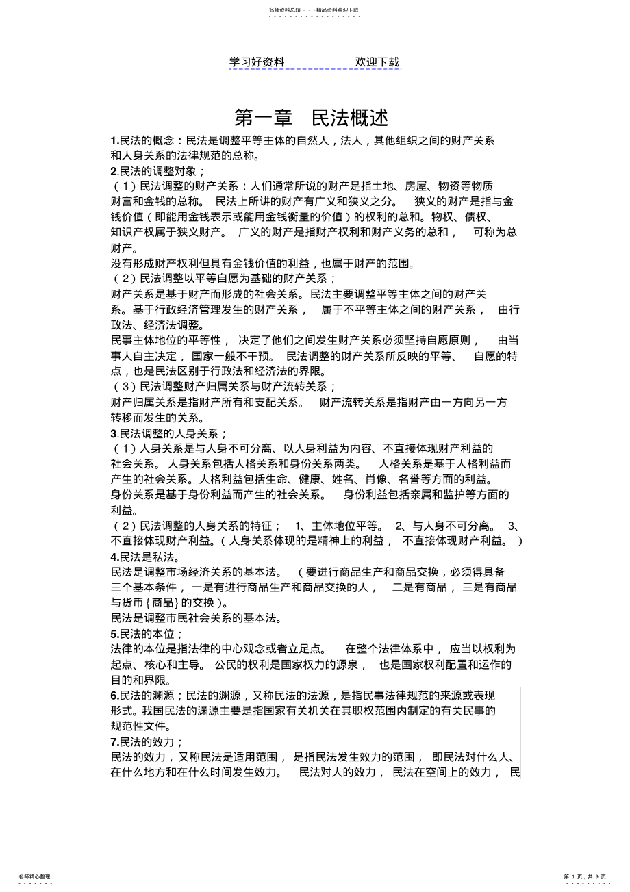 2022年民法知识总结 .pdf_第1页