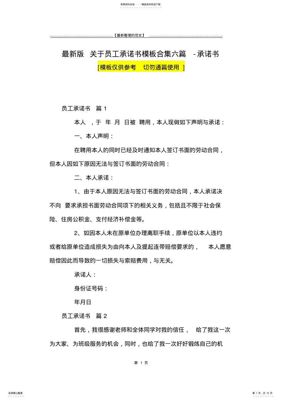 2022年最新版关于员工承诺书模板合集六篇-承诺书 .pdf_第1页