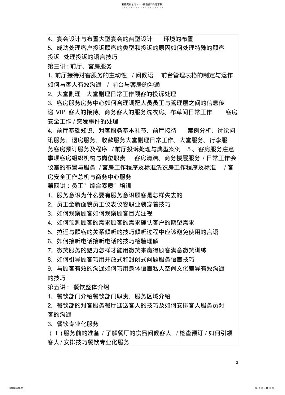 2022年2022年酒店员工礼仪培训大纲 .pdf_第2页