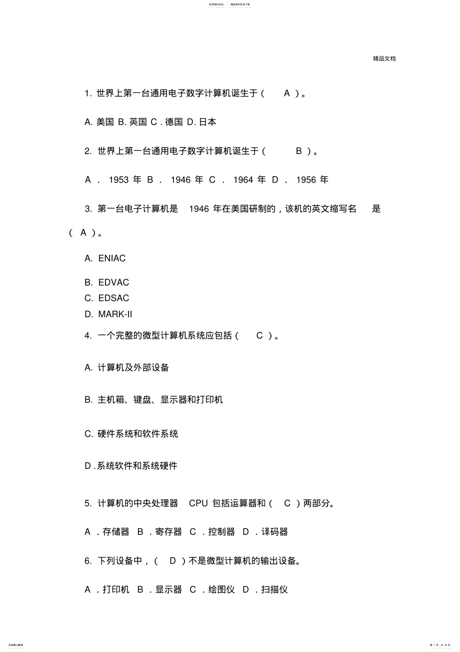 2022年2022年计算机基础知识试题及答案 8.pdf_第1页