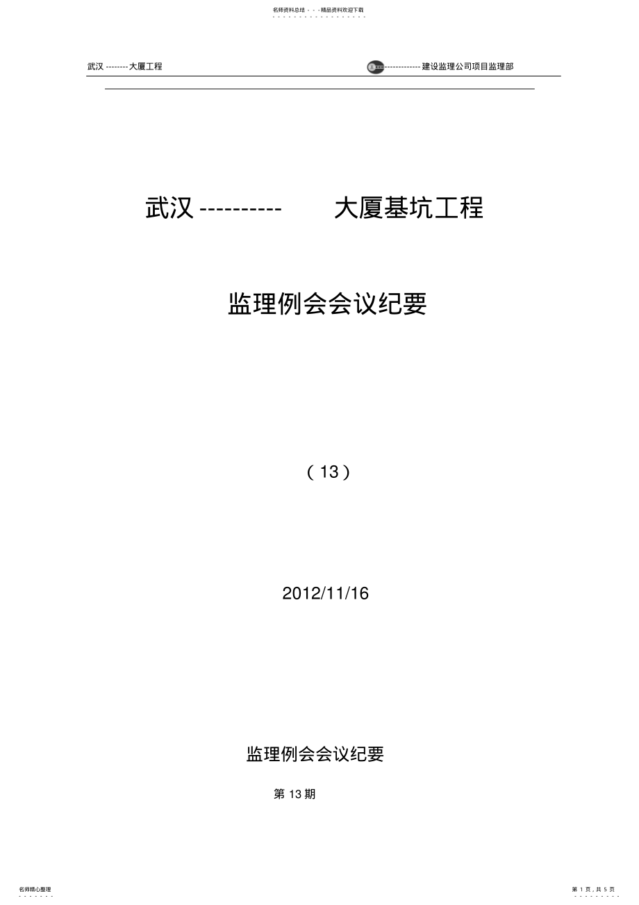 2022年桩基工程监理例会 .pdf_第1页