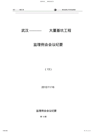 2022年桩基工程监理例会 .pdf