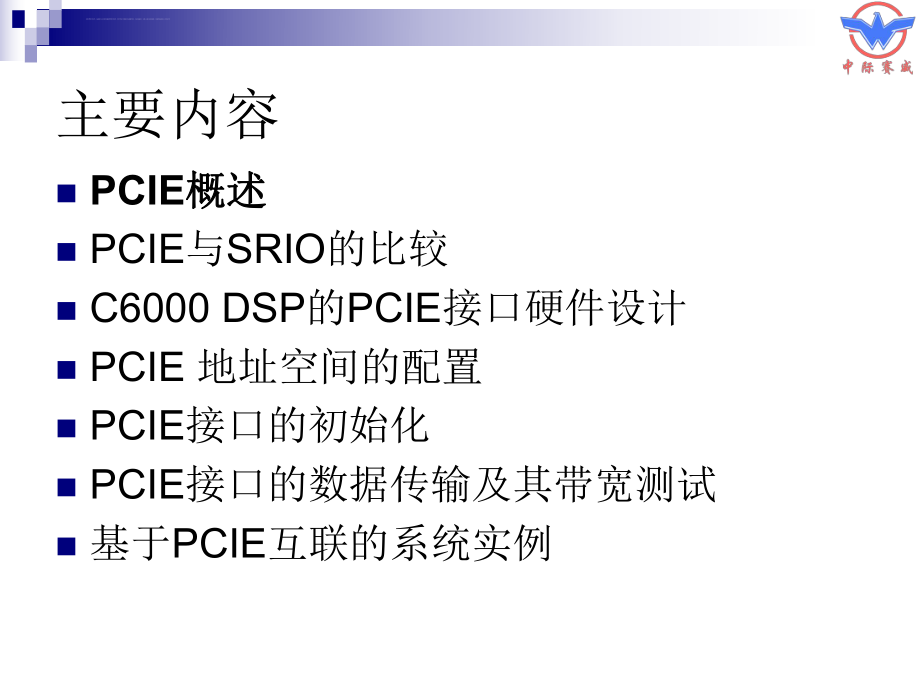 PCIe接口的设计与应用ppt课件.ppt_第2页