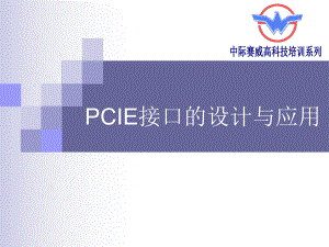 PCIe接口的设计与应用ppt课件.ppt