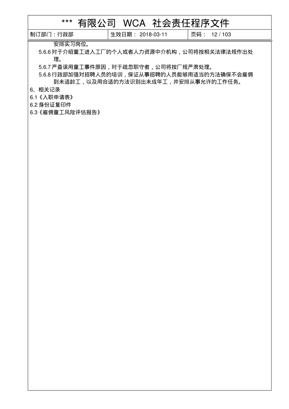 WCA禁止使用童工及补救措施管理程序.pdf_第2页