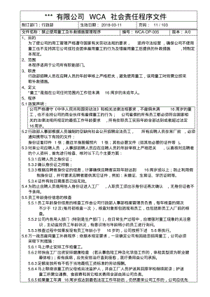 WCA禁止使用童工及补救措施管理程序.pdf