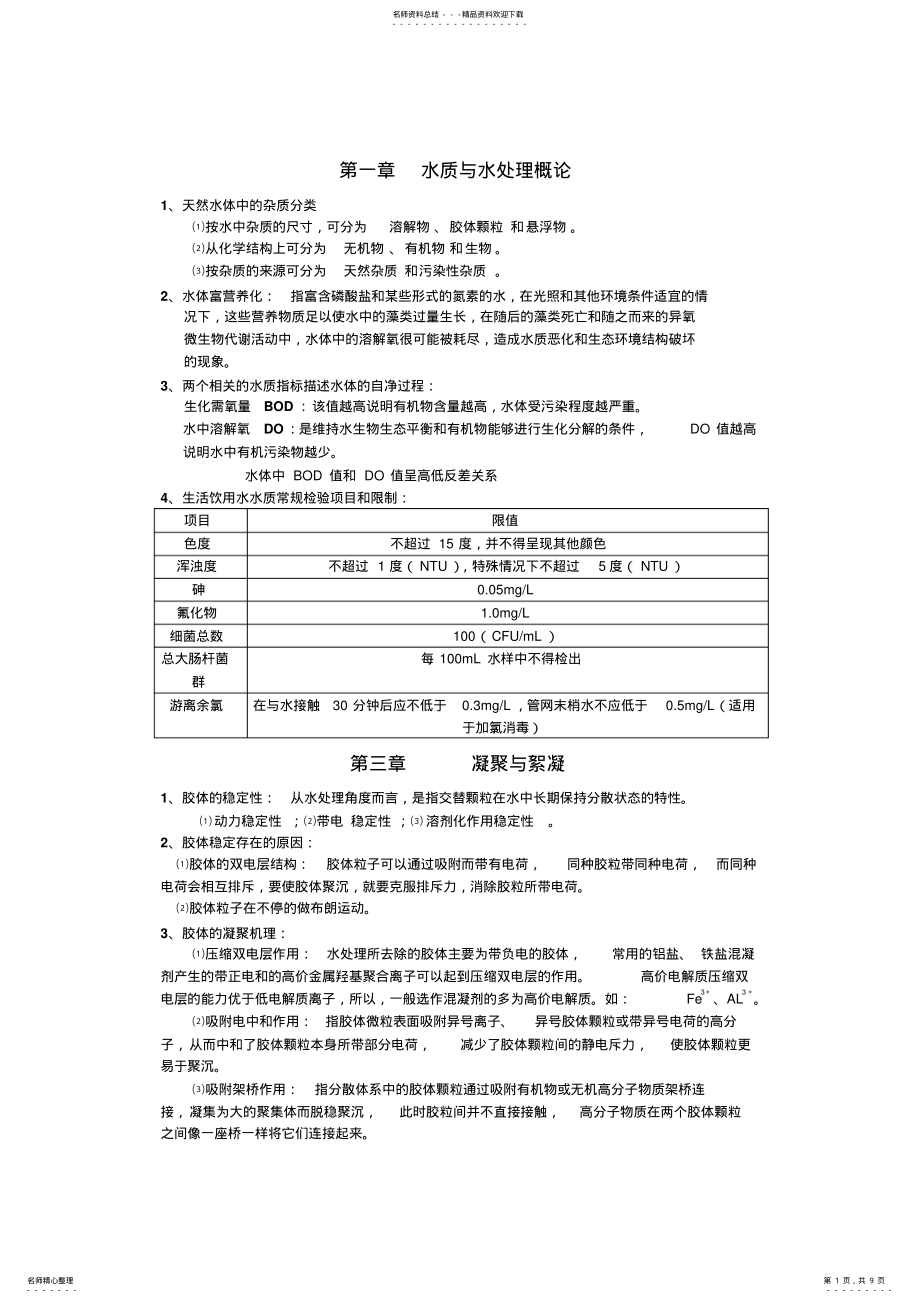 2022年水质工程学给水复习资料 .pdf_第1页