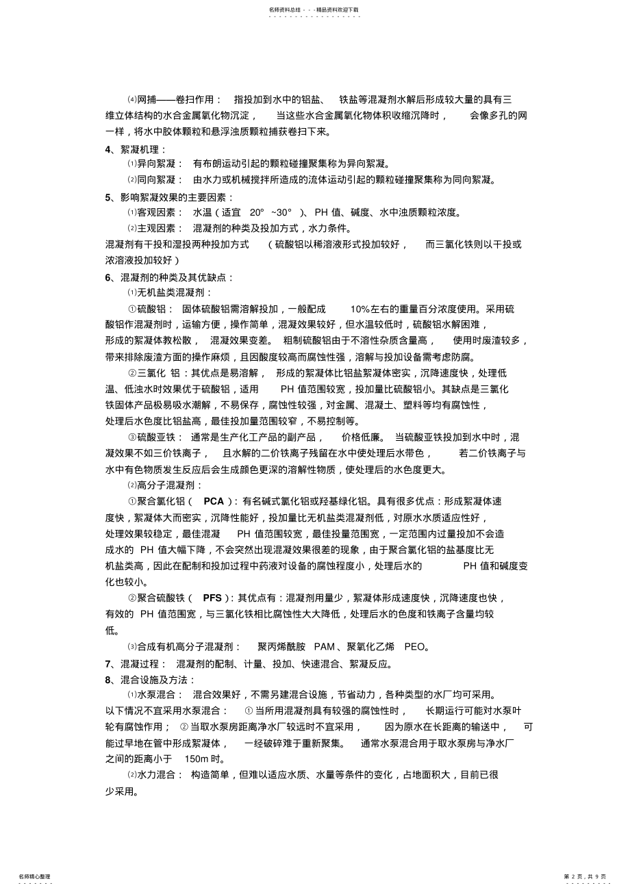 2022年水质工程学给水复习资料 .pdf_第2页