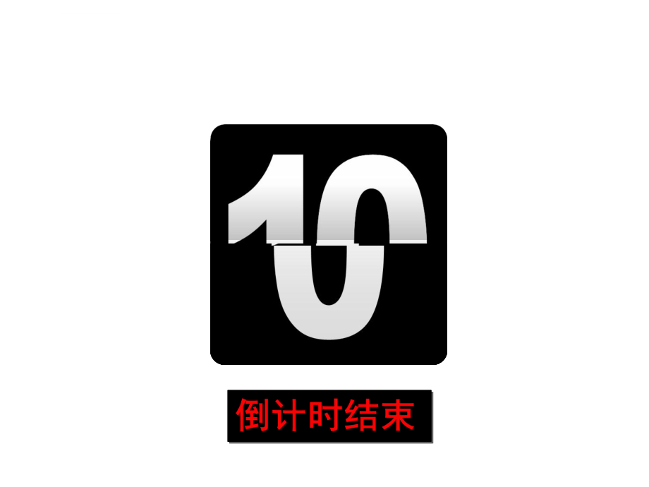 10秒倒计时(带音效)ppt课件.ppt_第1页