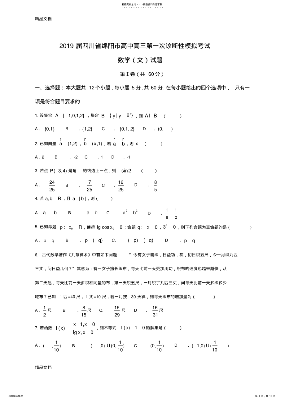 2022年最新四川省绵阳市高中高三第一次诊断性模拟考试数学试题 2.pdf_第1页