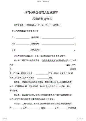 2022年沐花谷景区樱花文化旅游节项目合作协议书 .pdf