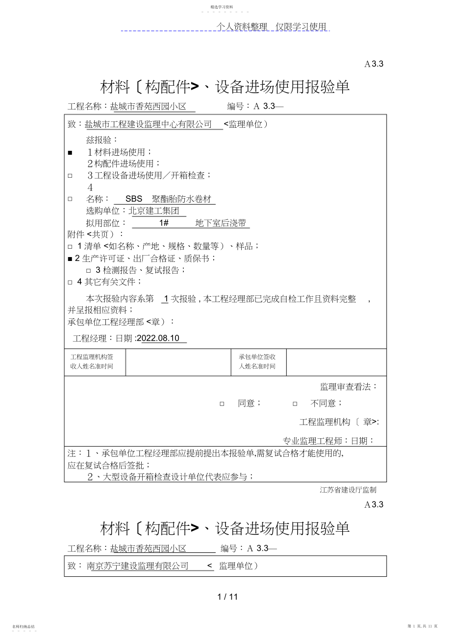 2022年材料、设备进场使用报验单.docx_第1页