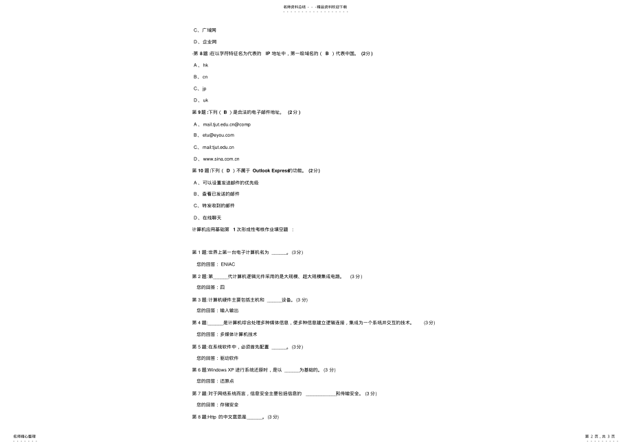 2022年2022年计算机应用基础第次形成性考核作业案例分析题 .pdf_第2页