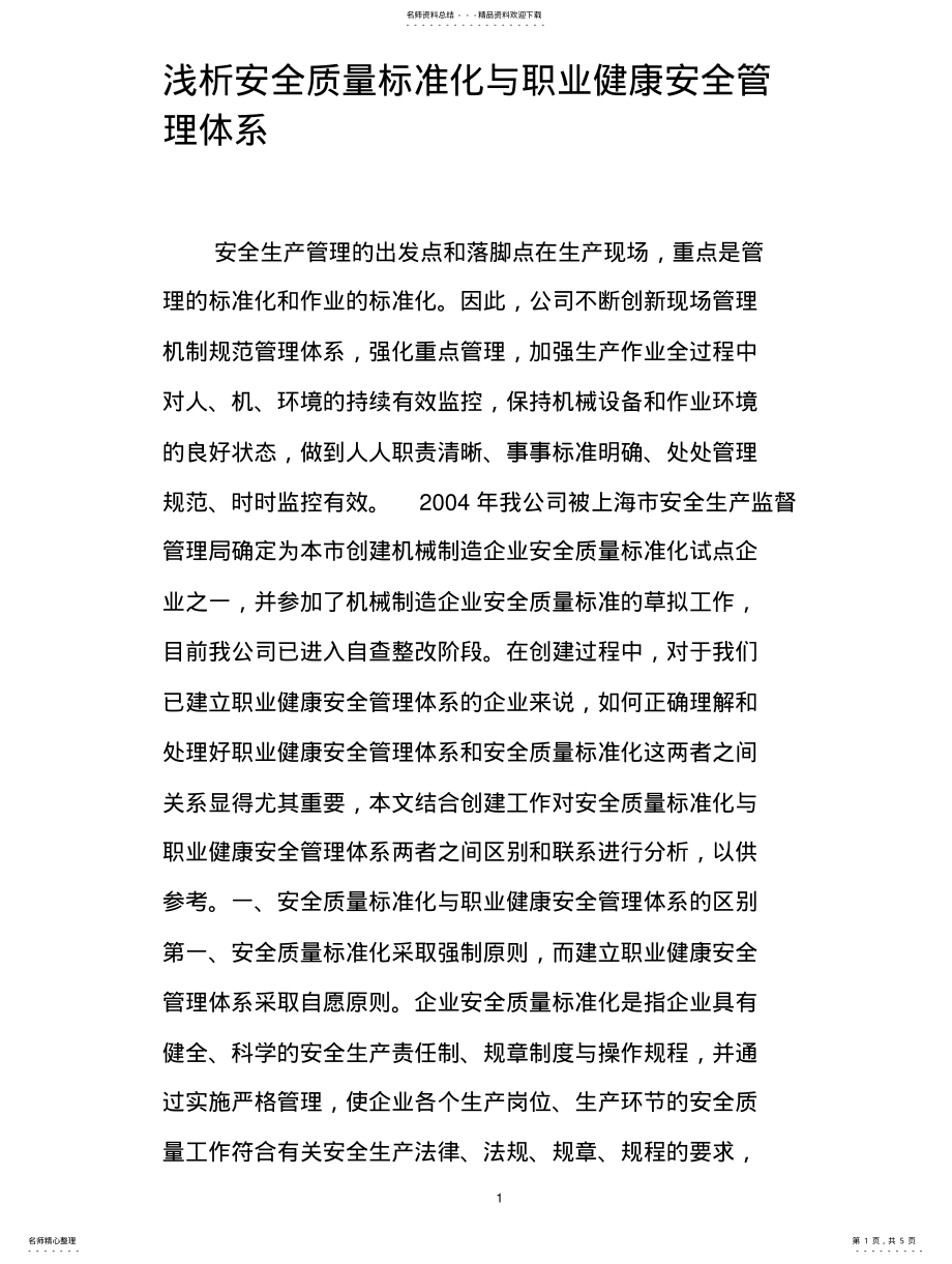 2022年浅析安全质量标准化与职业健康安全管理体系整理 .pdf_第1页