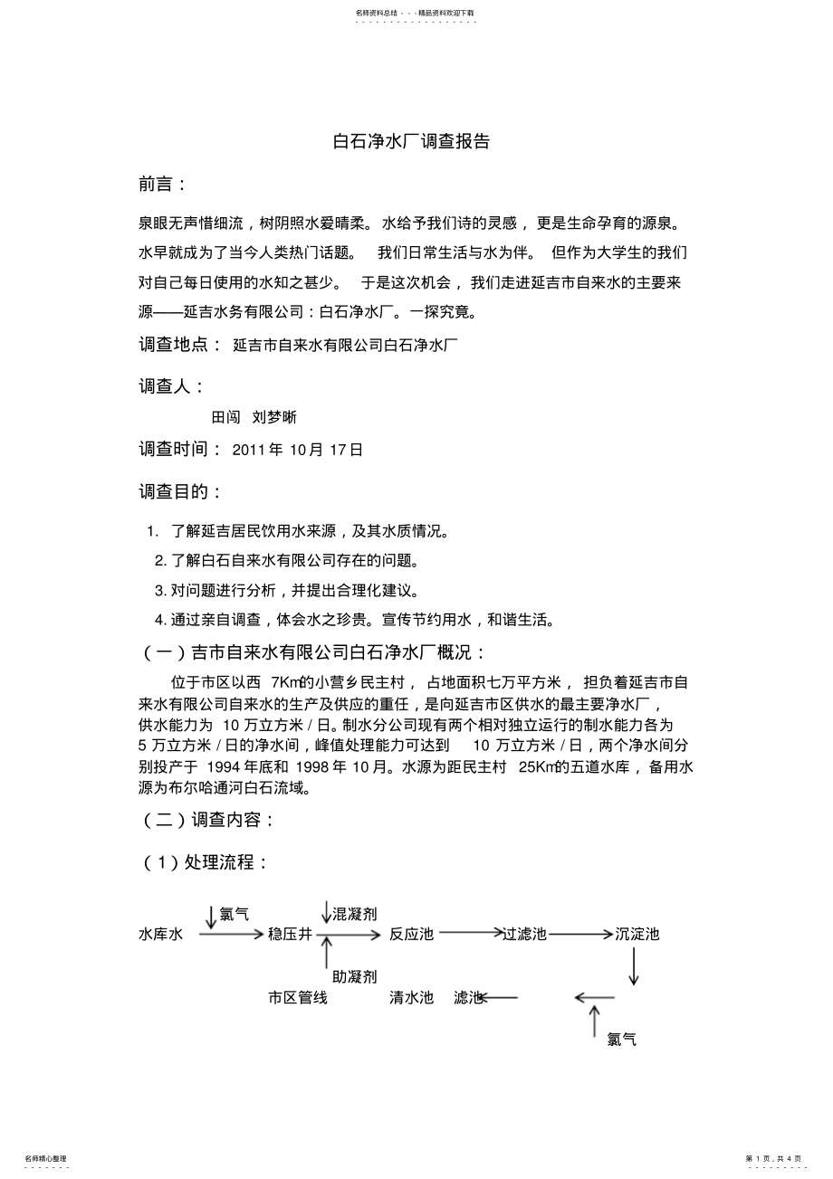 2022年水调查报告 .pdf_第1页