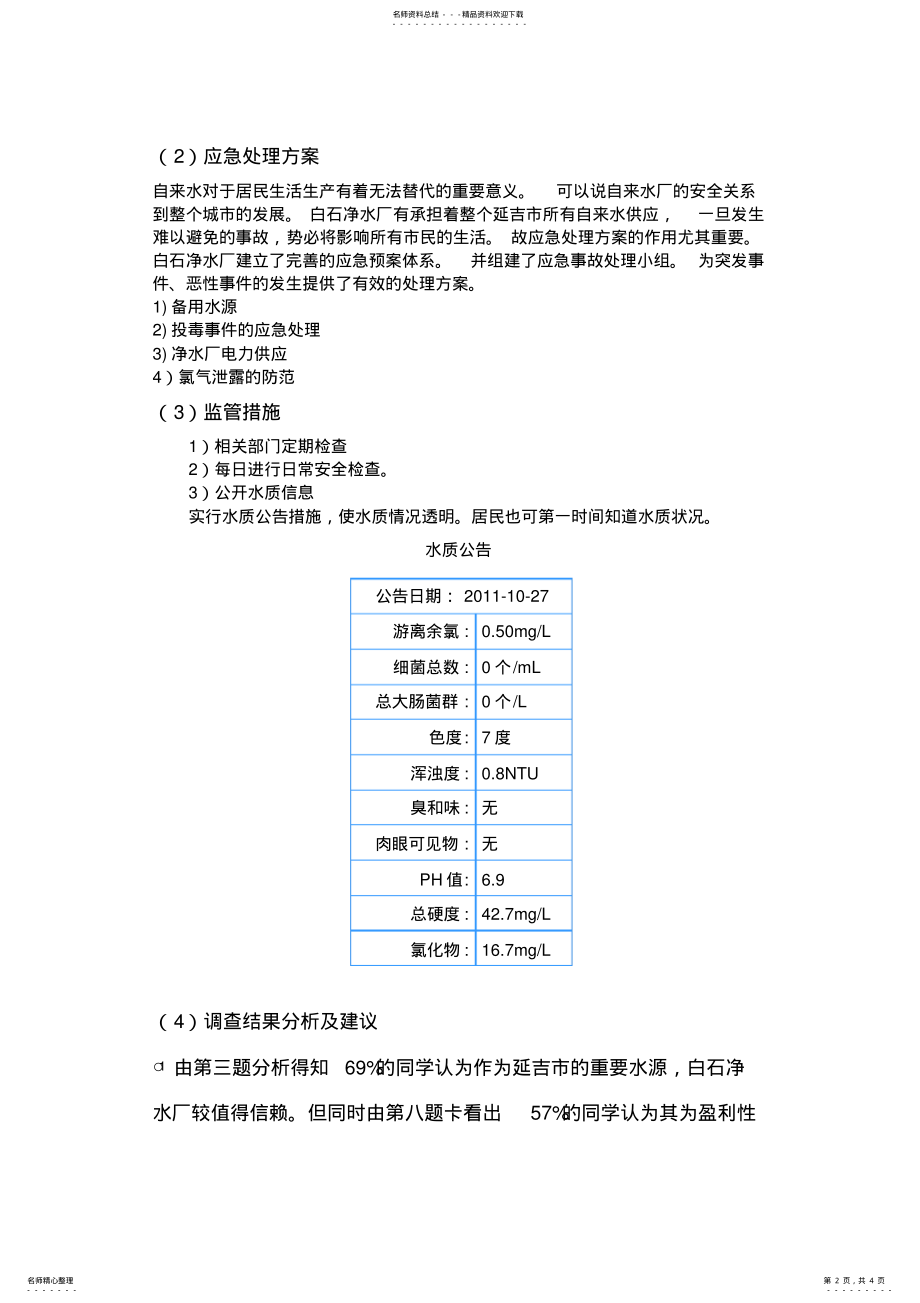 2022年水调查报告 .pdf_第2页