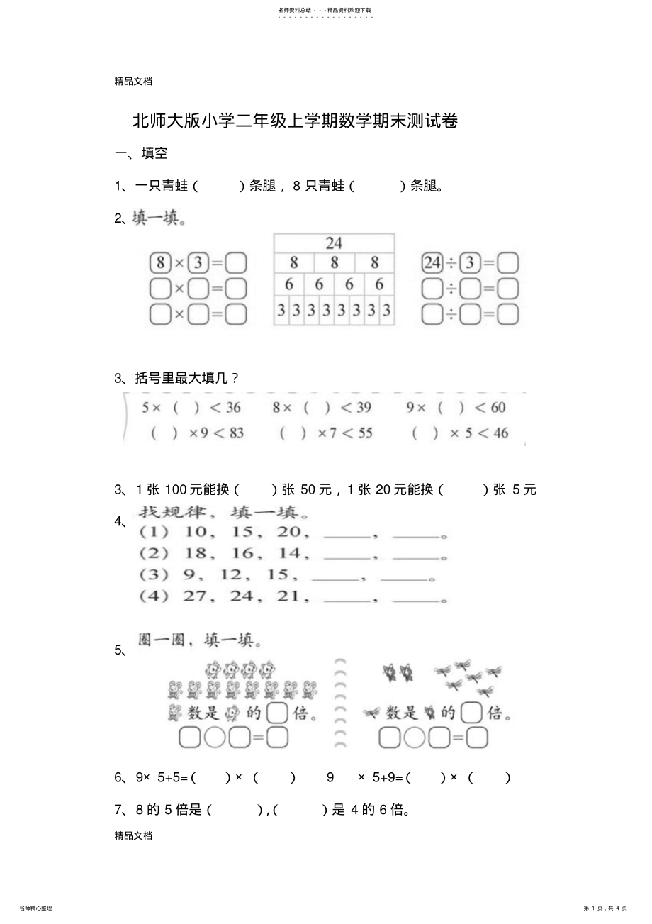 2022年最新北师大版小学二年级上册数学期末测试卷 .pdf_第1页