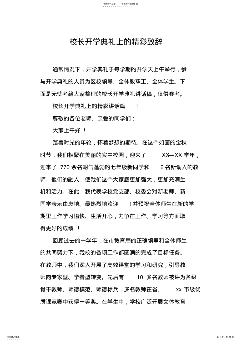 2022年校长开学典礼上的精彩致辞 .pdf_第1页