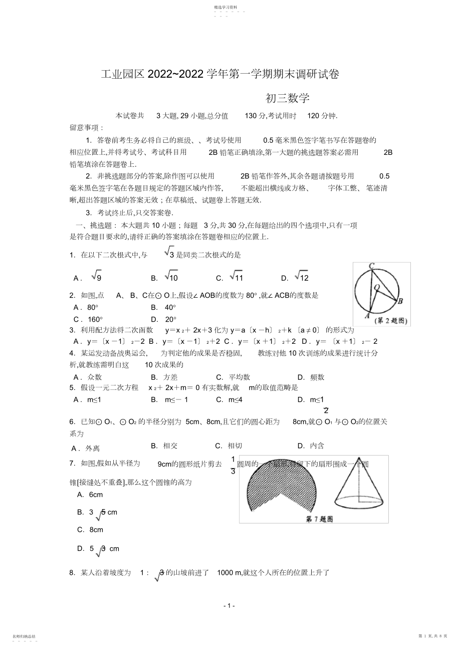 2022年江苏省苏州工业园区届九年级上学期期末考试数学试题.docx_第1页