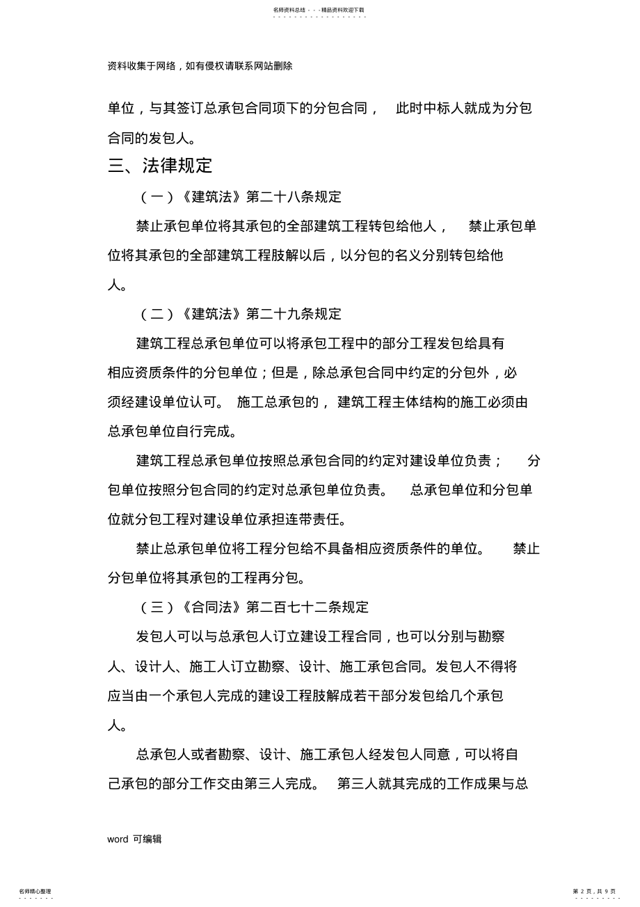 2022年法律法规有关建设工程转包分包的规定培训讲学 .pdf_第2页