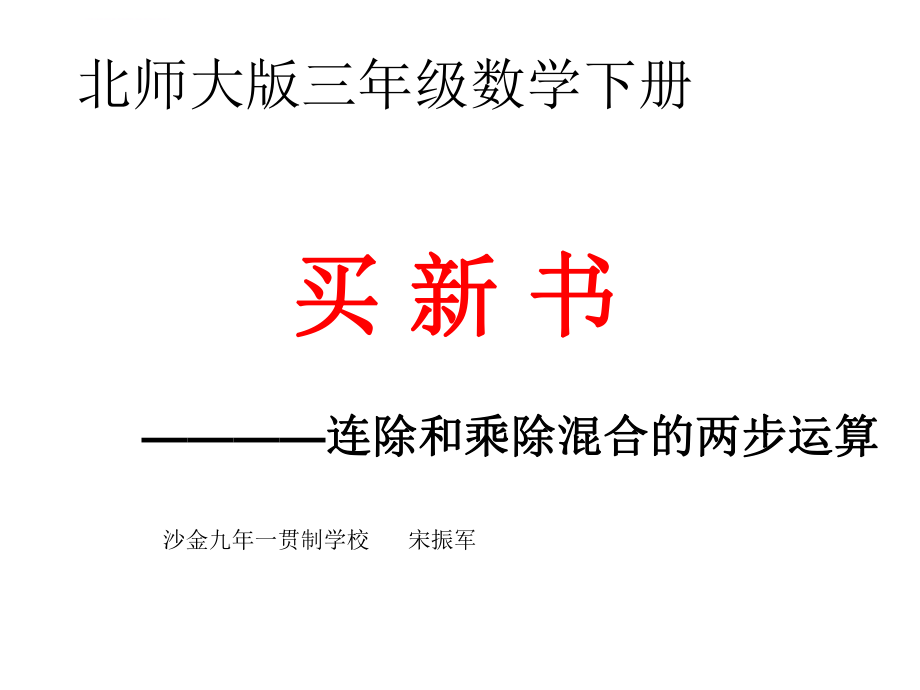 新北师大版三年级数学下册买新书ppt课件作者宋振军.ppt_第1页