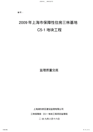 2022年2022年监理质量交底 .pdf