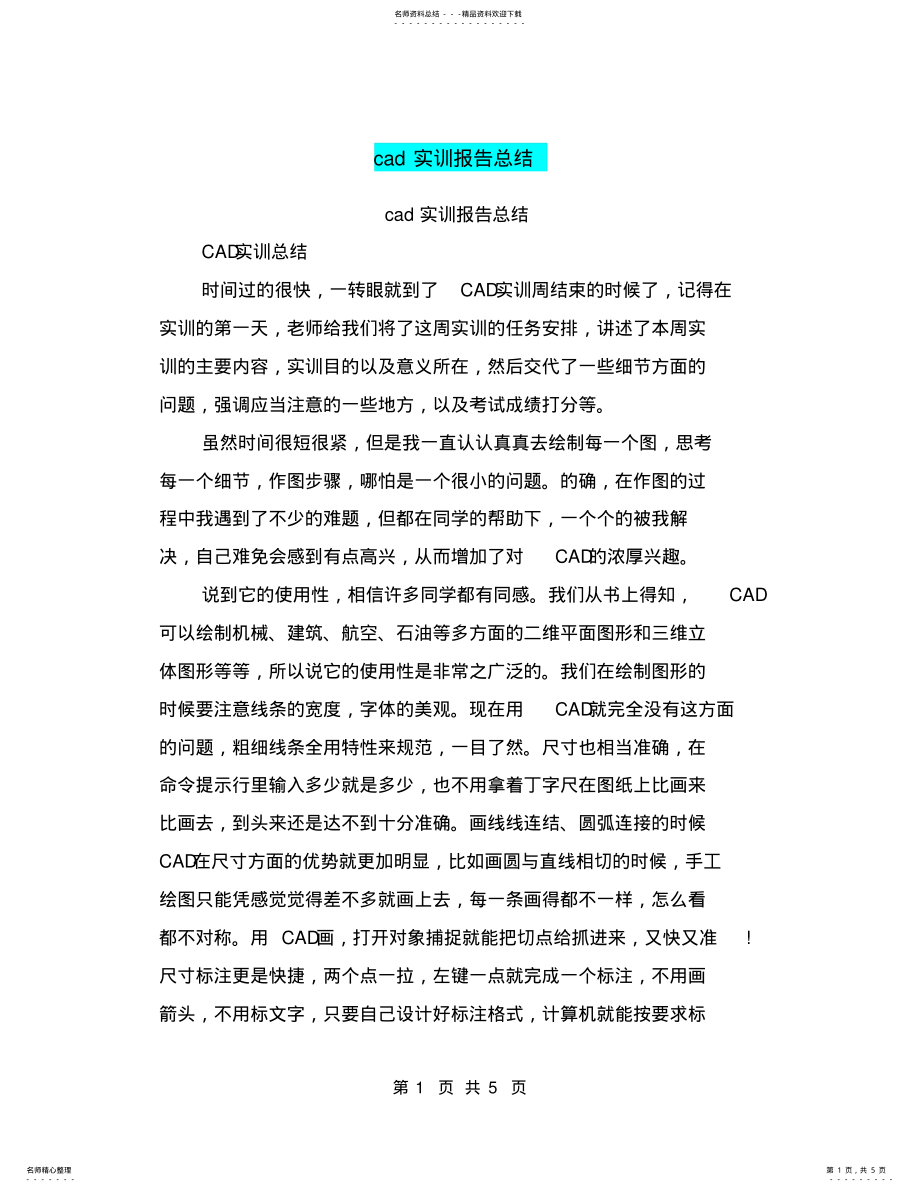 2022年cad实训报告总结 .pdf_第1页