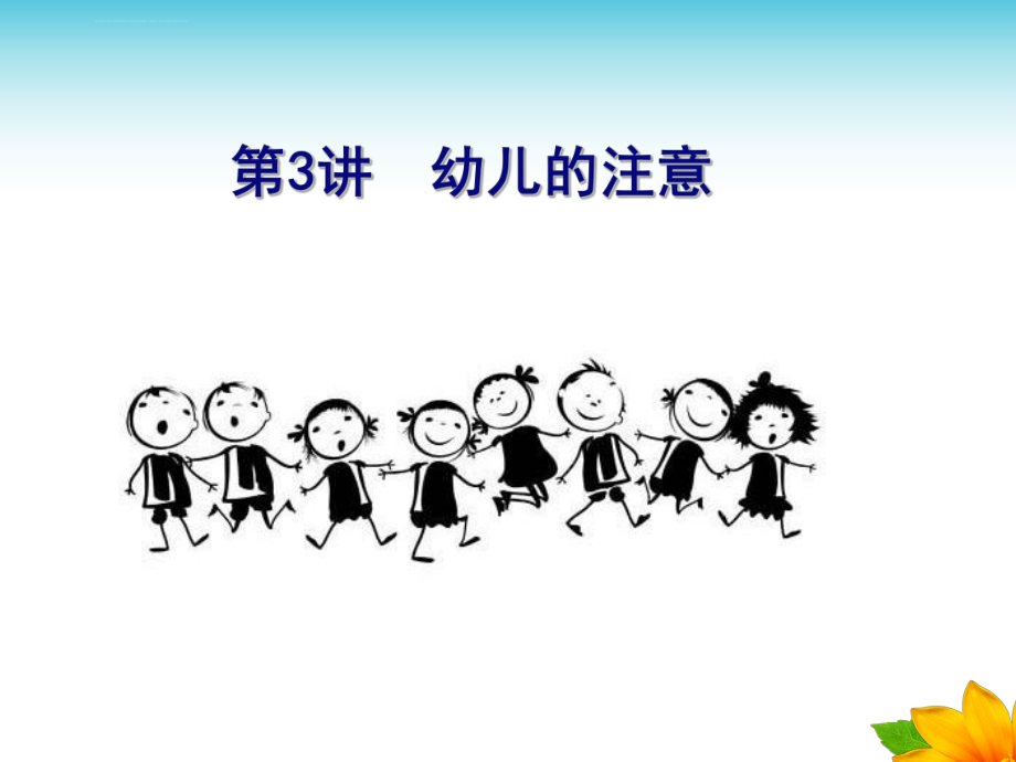 幼儿心理学第三章-注意ppt课件.ppt_第1页