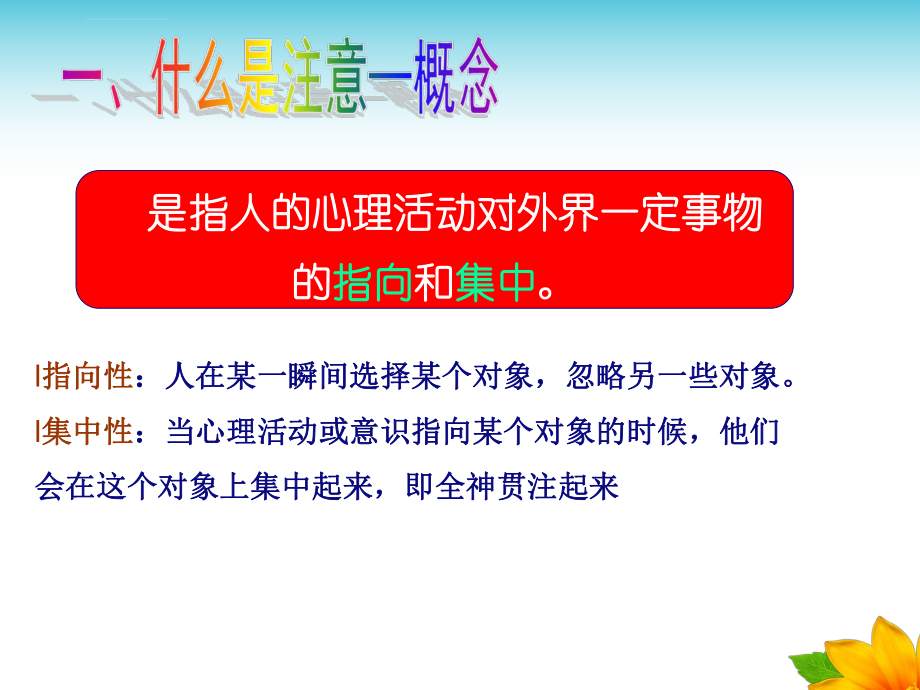 幼儿心理学第三章-注意ppt课件.ppt_第2页